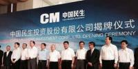 中國(guó)民生投資公司揭牌 “民企航母”待遇“高大上”