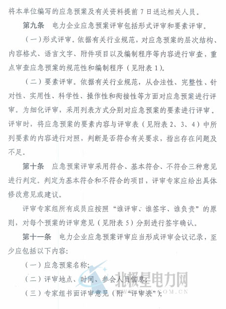 電力企業(yè)應(yīng)急預(yù)案評(píng)審與備案細(xì)則