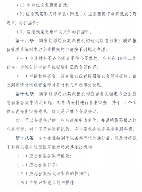 電力企業(yè)應(yīng)急預(yù)案評(píng)審與備案細(xì)則
