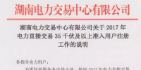 湖南2017年電力直接交易35千伏及以上用戶開始注冊(cè) 暫沒售電公司啥事！