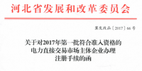 河北2017年第一批符合準入資格的電力直接交易市場主體企業(yè)辦理注冊手續(xù)的函