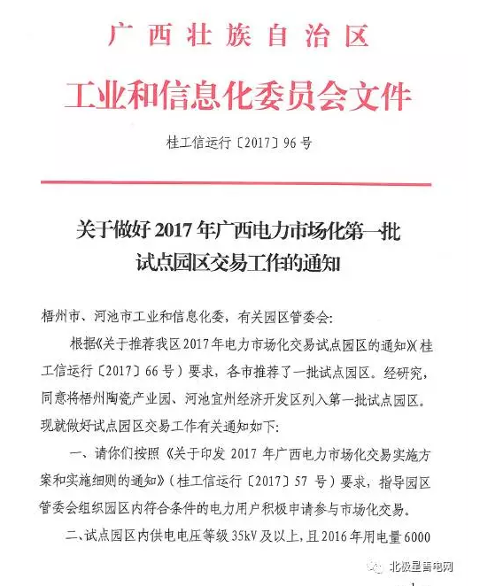 廣西電力市場化第一批試點(diǎn)園區(qū)交易工作的通知