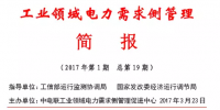 2017年第1期工業(yè)領(lǐng)域電力需求側(cè)管理工作簡報發(fā)布