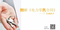 電力零售合同（廣東2017）