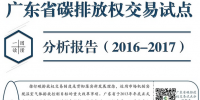 一圖讀懂|2016-2017廣東碳排放權(quán)交易試點分析報告