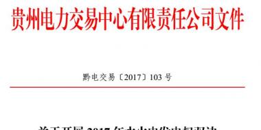 貴州開展2017年水火電發(fā)電權(quán)雙邊協(xié)商交易 每月交易電量4億千瓦時