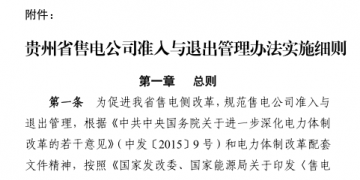 貴州售電公司準入與退出管理辦法實施細則印發(fā)！售電公司可采取多種方式通過電力市場購電