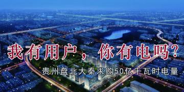 我有用戶，你有電嗎？貴州盤北大秦售電求購50億千瓦時電量