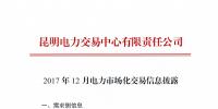 云南2017年12月電力市場(chǎng)化交易信息披露