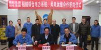 湘電集團與福船集團簽署合作協議：開展風電運維業(yè)務合作