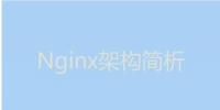 今天我們就來(lái)聊聊Nginx服務(wù)器的架構(gòu)！