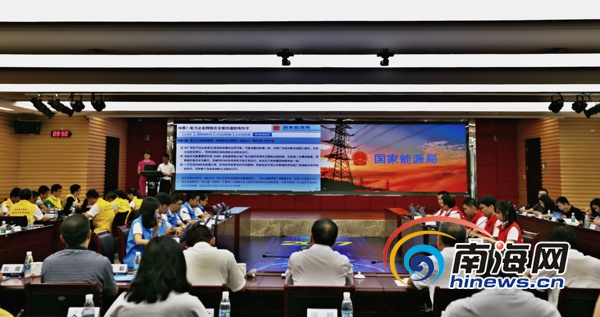 全國電力系統(tǒng)首次網(wǎng)絡與信息安全攻防演練在瓊舉行