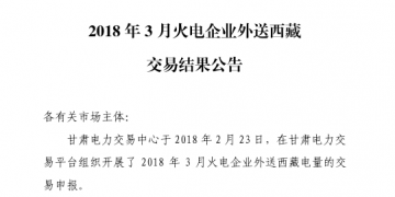 3月甘肅火電企業(yè)、新能源外送西藏、外送青海交易結(jié)果公告