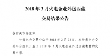 3月甘肅火電企業(yè)、新能源外送西藏、外送青海交易結(jié)果公告