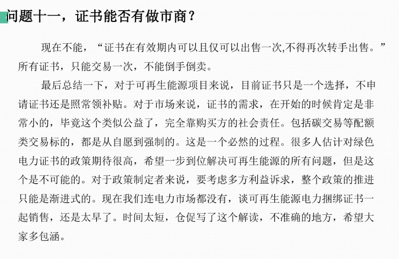 有關“綠證”的幾個常見問題及解答