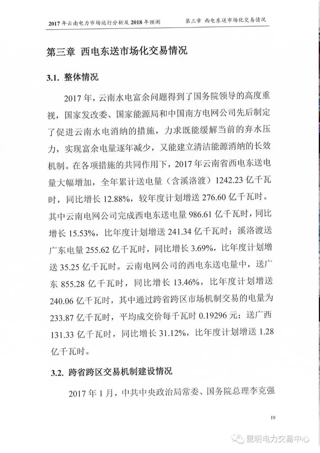 2017年云南電力市場運(yùn)行分析及2018年預(yù)測報(bào)告