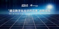 互聯(lián)網(wǎng)思維推動平臺產(chǎn)品化，遠(yuǎn)景阿波羅光伏云?升級再出發(fā)