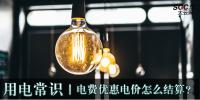 用電常識|電費優(yōu)惠電價怎么結(jié)算？