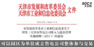 天津售電公司準(zhǔn)入與退出管理實施細則(試行)：可以園區(qū)為單位成立售電公司整體參與交易