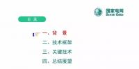 中國(guó)電科院姚志強(qiáng)：面向未來(lái)電網(wǎng)的主子站一體化技術(shù)探討