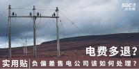 實(shí)用貼｜電費(fèi)多退？負(fù)偏差售電公司又該如何處理？