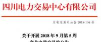 四川9月第5周富余電量交易：供需比按1.2：1控制（附申報電量明細(xì)）