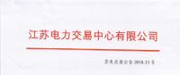 江蘇2018年9月月內(nèi)合同電量轉(zhuǎn)讓及發(fā)電權(quán)交易9月25日展開(kāi)