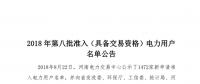 河南2018年第八批453家準入電力用戶名單（具備交易資格）