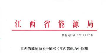 江西電力中長期交易規(guī)則（征求意見稿）：探索與四個(gè)重點(diǎn)行業(yè)電力用戶簽訂多年直接交易合同