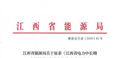 江西電力中長期交易規(guī)則（征求意見稿）：探索與四個(gè)重點(diǎn)行業(yè)電力用戶簽訂多年直接交易合同