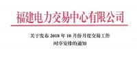 福建10月份月度交易工作時(shí)序安排：11月集中競價(jià)直接交易10月18日展開