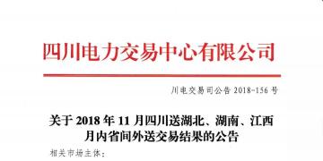 公告 | 關(guān)于2018年11月四川送湖北、湖南、江西月內(nèi)省間外送交易結(jié)果的公告