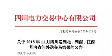 公告 | 關(guān)于2018年11月四川送湖北、湖南、江西月內(nèi)省間外送交易結(jié)果的公告