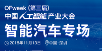 第三屆中國人工智能產(chǎn)業(yè)大會(huì)智能汽車論壇今日開幕！
