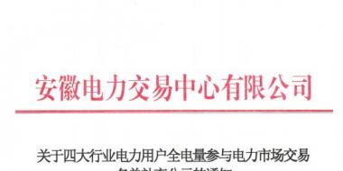 安徽補充公示94家四大行業(yè)電力用戶全電量參與電力市場交易名單