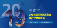 國際電源展覽會暨產業(yè)發(fā)展大會于明年5月8日在深圳起航，邀你共赴行業(yè)盛會！
