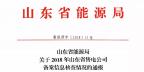 山東2018年售電公司備案信息核查情況：2家售電公司被強(qiáng)制退市