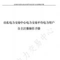 山東電力交易中心發(fā)布了《山東電力交易平臺電力用戶自主注冊操作手冊》，