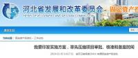 河北省發(fā)布通知要率先壓縮項目審批、核準和備案時間
