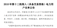 河南發(fā)布了《2018年第十二批準(zhǔn)入(具備交易資格)電力用戶名單公告》238家！