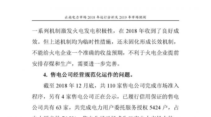 云南電力市場(chǎng)2018年運(yùn)行分析及2019年市場(chǎng)預(yù)測(cè)