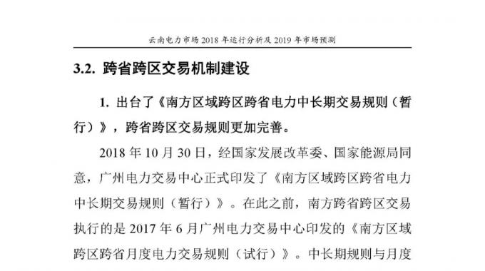 云南電力市場(chǎng)2018年運(yùn)行分析及2019年市場(chǎng)預(yù)測(cè)