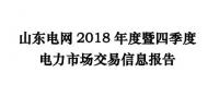 山東電網(wǎng)2018年度暨四季度電力市場(chǎng)交易信息報(bào)告：2019年度直接交易成交電量1281.85億度