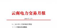 云南電力交易月報（2019年2月）：省內(nèi)市場化交易電量54.9億千瓦時