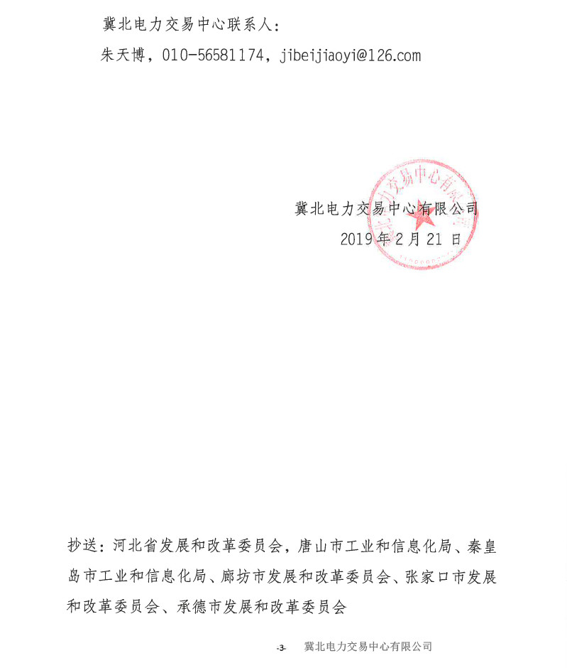 冀北電力市場(chǎng)主體運(yùn)作不規(guī)范情況通報(bào)（2019年第2期）