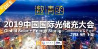 2019中國國際光儲充大會(GES)將于7月8-9日在上海召開