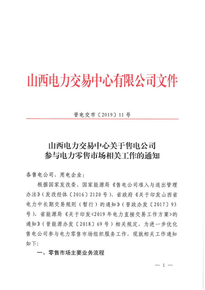 山西電力交易中心規(guī)范售電公司參與電力零售市場相關工作：售電公司承擔偏差考核主體責任