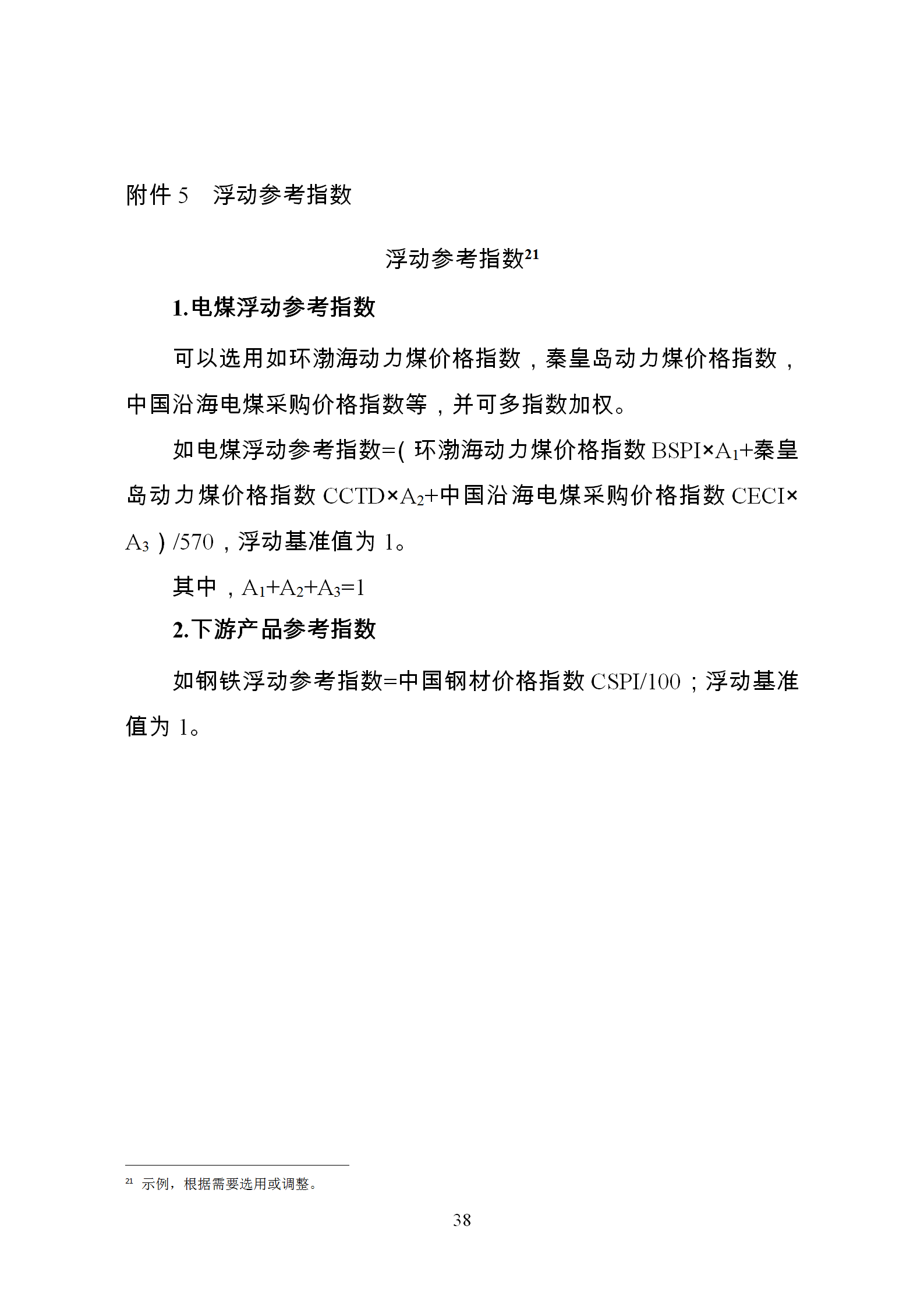 發(fā)改委推廣應(yīng)用電力中長期交易合同示范文本（全文）