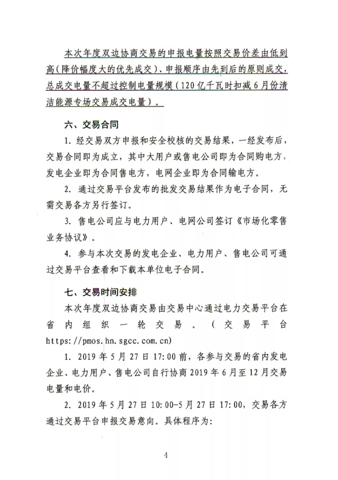 湖南電力交易中心2019年6-12月電力市場交易公告：各月成交電量不設(shè)具體限額