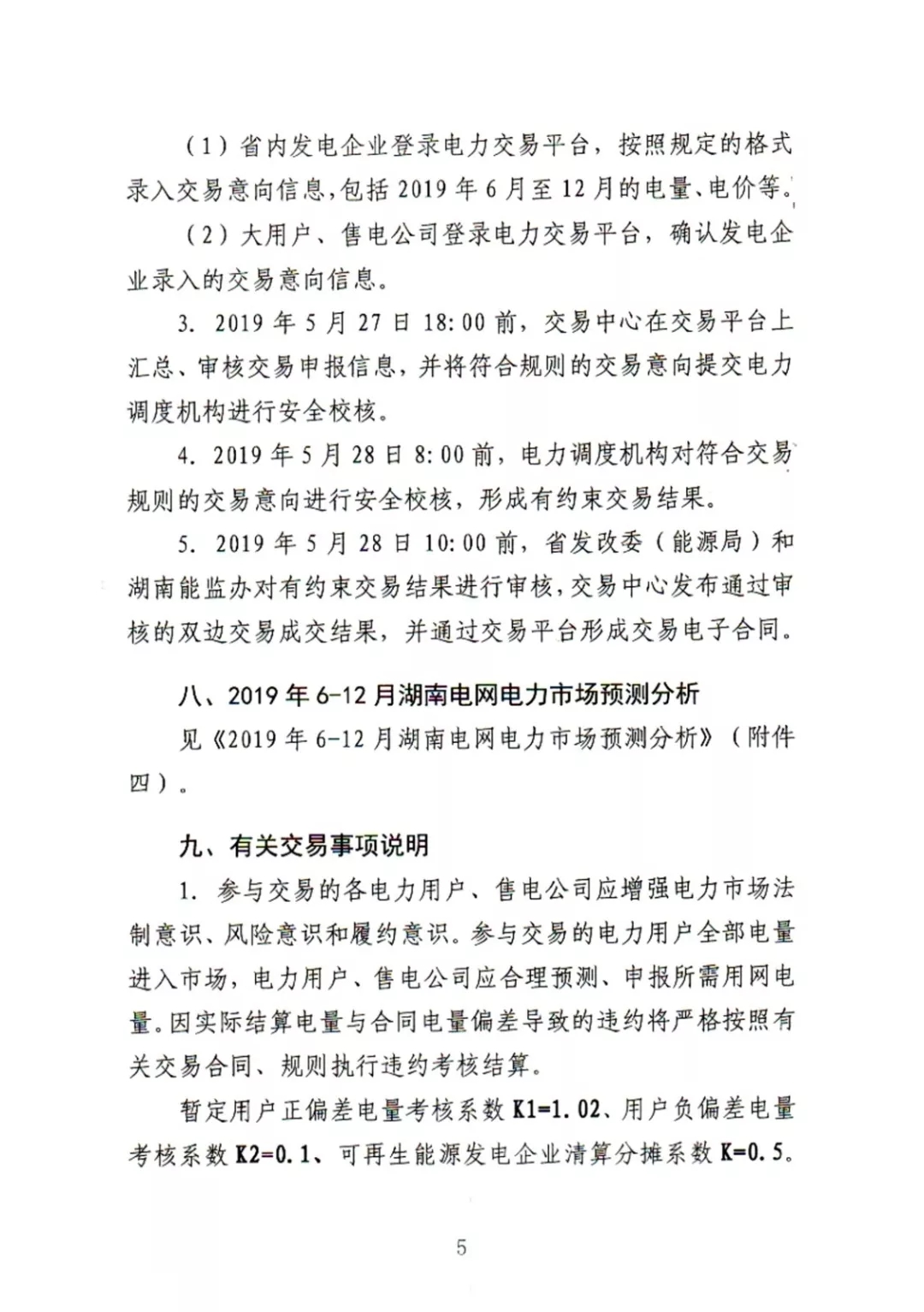 湖南電力交易中心2019年6-12月電力市場交易公告：各月成交電量不設(shè)具體限額